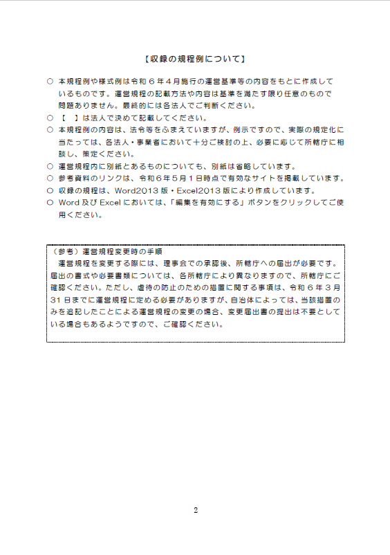社会福祉施設・事業者のための規程集 ～運営規程編～【2024